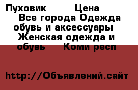 Пуховик Fabi › Цена ­ 10 000 - Все города Одежда, обувь и аксессуары » Женская одежда и обувь   . Коми респ.